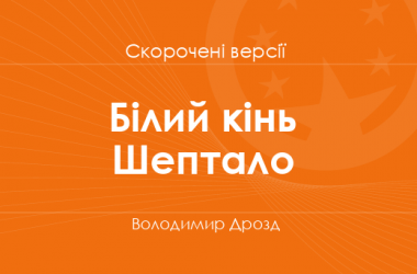 «Білий кінь Шептало» Володимир Дрозд. Скорочені версії