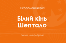 «Білий кінь Шептало» Володимир Дрозд. Скорочені версії