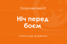 «Ніч перед боєм» Олександр Довженко. Скорочені версії