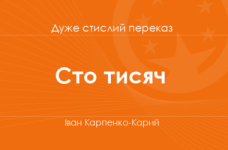 «Сто тисяч» Іван Карпенко-Карий (дуже стислий переказ)