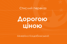 «Дорогою ціною» Михайло Коцюбинський (стислий переказ)