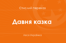 «Давня казка» Леся Українка (стислий переказ)