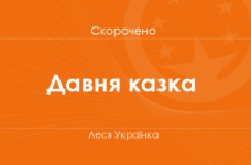 «Давня казка» Леся Українка (скорочено)
