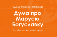 «Дума про Марусю Богуславку» (дуже стислий переказ)