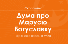 «Дума про Марусю Богуславку» (скорочено)