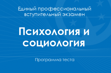Программа теста по психологии и социологии для поступления в магистратуру