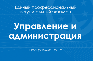 Программа теста по управлению и администрированию для поступления в магистратуру