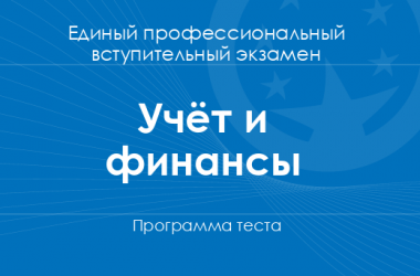 Программа теста по учету и финансам для поступления в магистратуру