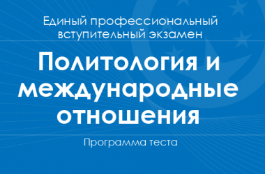 Программа теста по политологии и международным отношениям для поступления в магистратуру