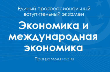 Программа теста по экономике и международной экономике для поступления в магистратуру