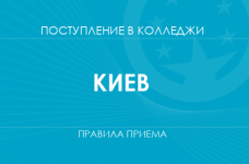 Правила приема в колледжи Киева в 2025 году 