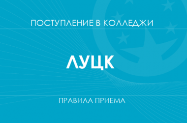 Правила приема в колледжи Луцка в 2025 году