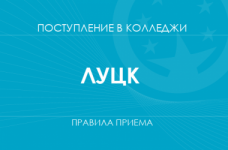 Правила приема в колледжи Луцка в 2025 году