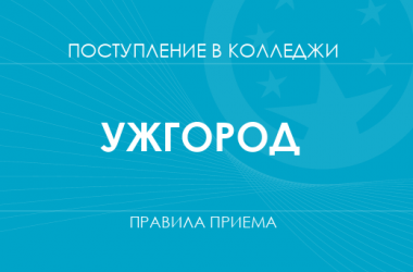 Правила приема в колледжи Ужгорода в 2025 году