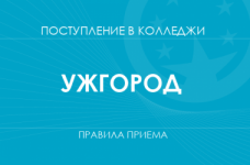 Правила приема в колледжи Ужгорода в 2025 году