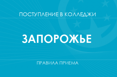 Правила приема в колледжи Запорожья в 2025 году