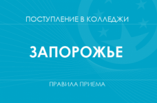 Правила приема в колледжи Запорожья в 2025 году