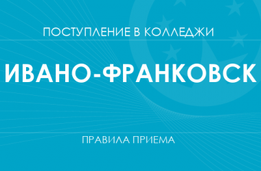 Правила приема в колледжи Ивано-Франковска в 2025 году