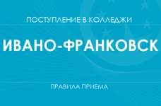 Правила приема в колледжи Ивано-Франковска в 2025 году