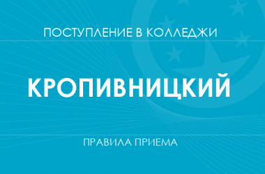 Правила приема в колледжи Кропивницкого в 2025 году