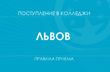 Правила приема в колледжи Львова в 2025 году