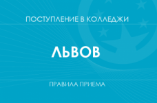 Правила приема в колледжи Львова в 2025 году