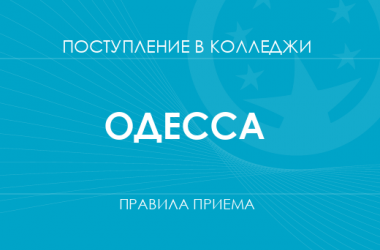 Правила приема в колледжи Одессы в 2025 году