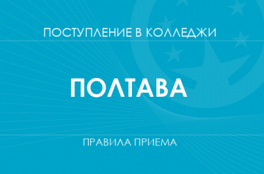 Правила приема в колледжи Полтавы в 2025 году