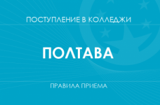 Правила приема в колледжи Полтавы в 2025 году