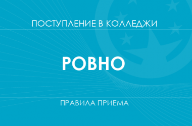 Правила приема в колледжи Ровно в 2025 году
