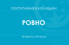 Правила приема в колледжи Ровно в 2025 году