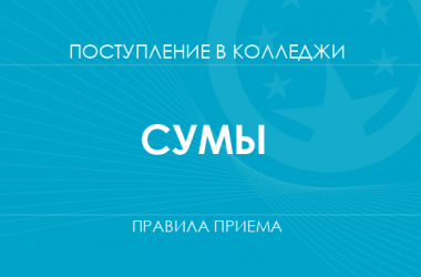 Правила приема в колледжи Сум в 2025 году