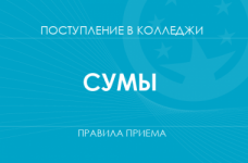 Правила приема в колледжи Сум в 2025 году