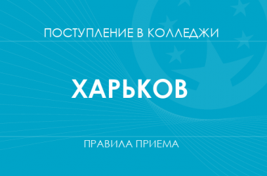 Правила приема в колледжи Харькова в 2025 году