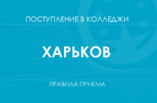 Правила приема в колледжи Харькова в 2025 году
