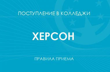 Правила приема в колледжи Херсона в 2025 году