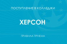 Правила приема в колледжи Херсона в 2025 году