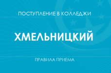 Правила приема в колледжи Хмельницкого в 2025 году