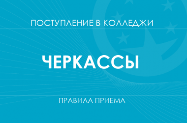 Правила приема в колледжи Черкасс в 2025 году