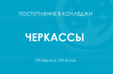 Правила приема в колледжи Черкасс в 2025 году