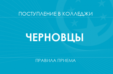 Правила приема в колледжи Черновцов в 2025 году