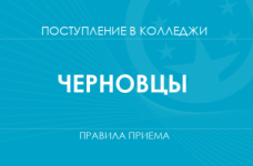 Правила приема в колледжи Черновцов в 2025 году