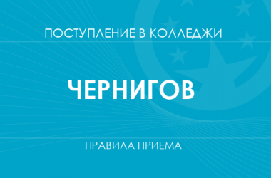 Правила приема в колледжи Чернигова в 2025 году