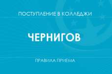 Правила приема в колледжи Чернигова в 2025 году