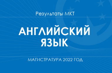 Английский язык. Результаты МКТ в магистратуру 2022 года