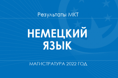 Немецкий язык. Результаты МКТ в магистратуру 2022 года