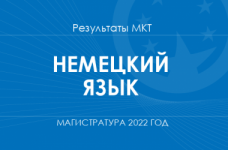Немецкий язык. Результаты МКТ в магистратуру 2022 года