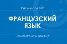 Французский язык. Результаты МКТ в магистратуру 2022 года