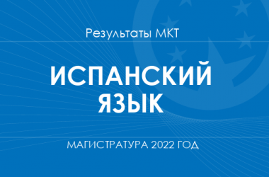 Испанский язык. Результаты МКТ в магистратуру 2022 года