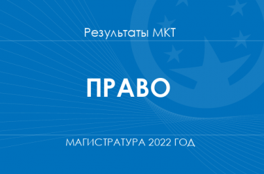 Право. Результаты МКТ в магистратуру 2022 года